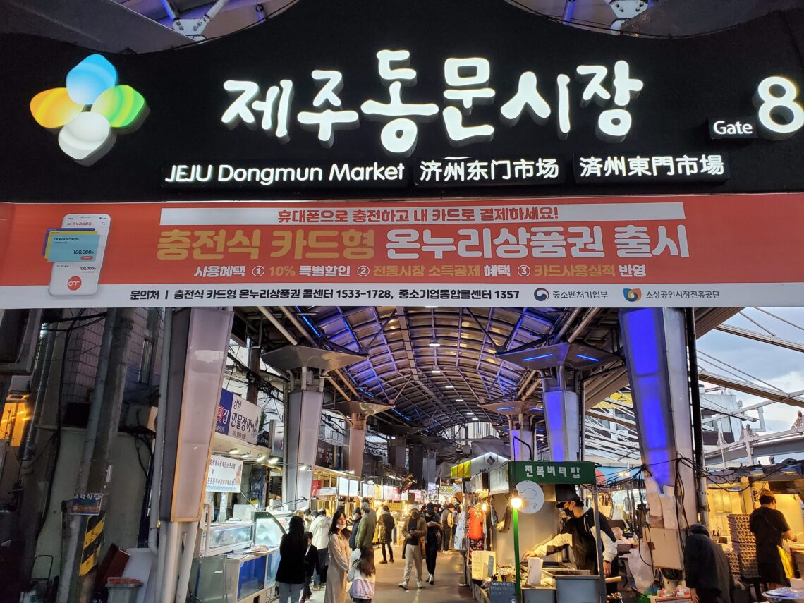 Entrance to Dongmun Market on Jeju Island