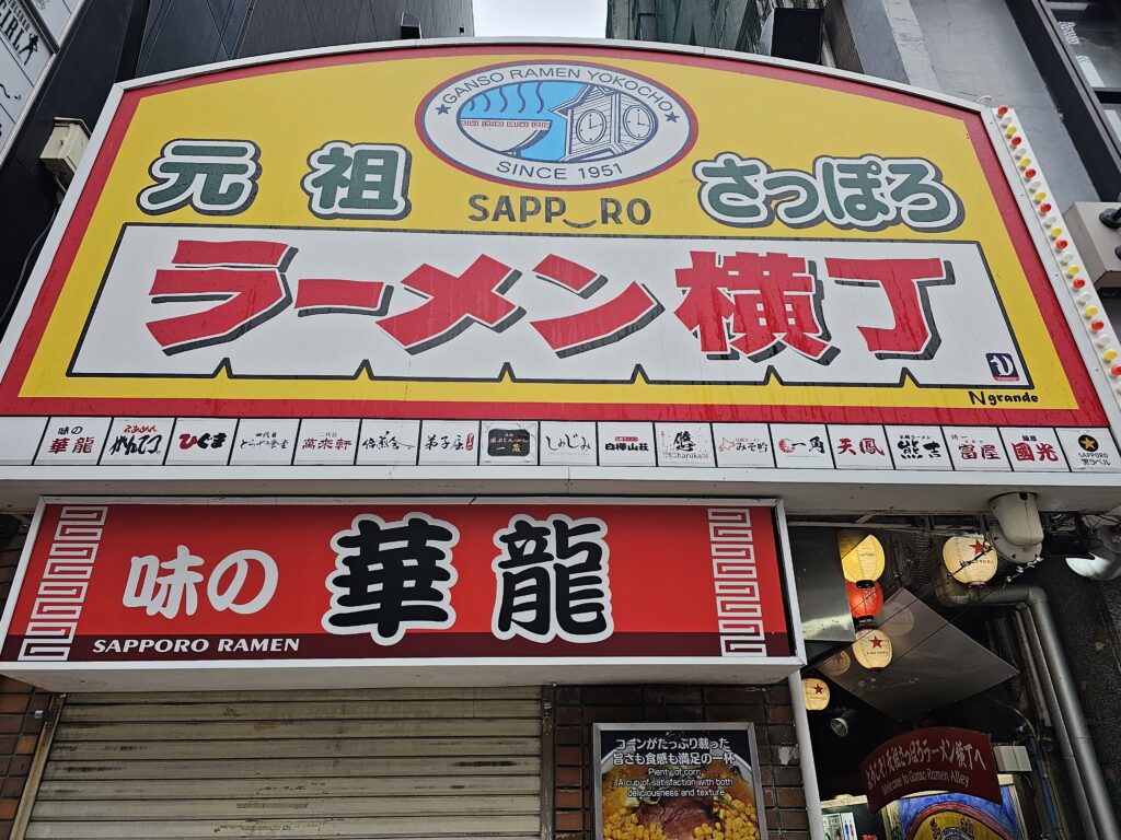 The main sign for the Ramen Alley in Sapporo