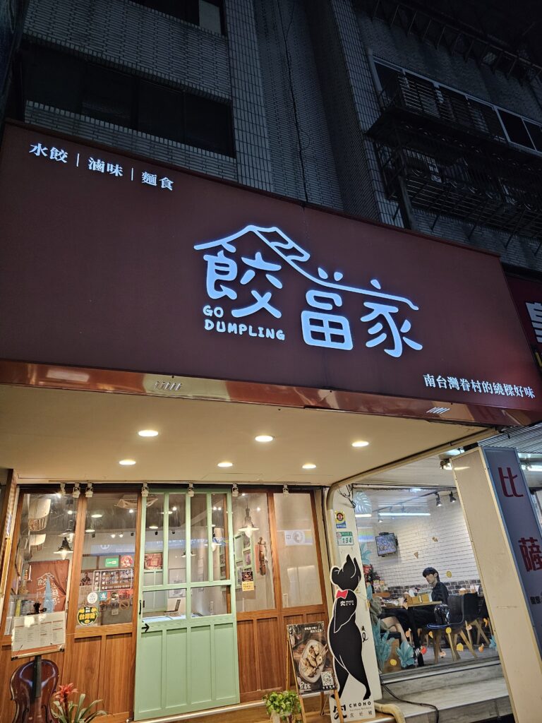 The front of Go Dumpling in the Shilin District in Taipei