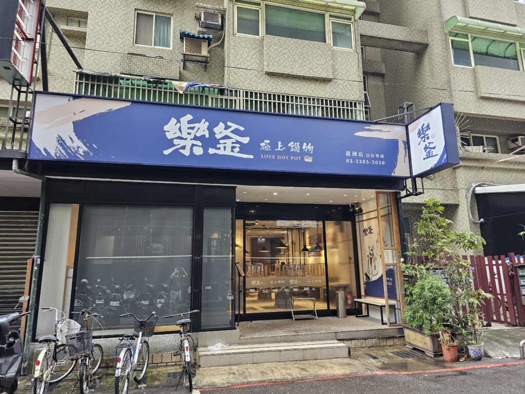 The Love Hot Pot in Luzhou District. One of the many, many, restaurants serving hot pot in Taiwan